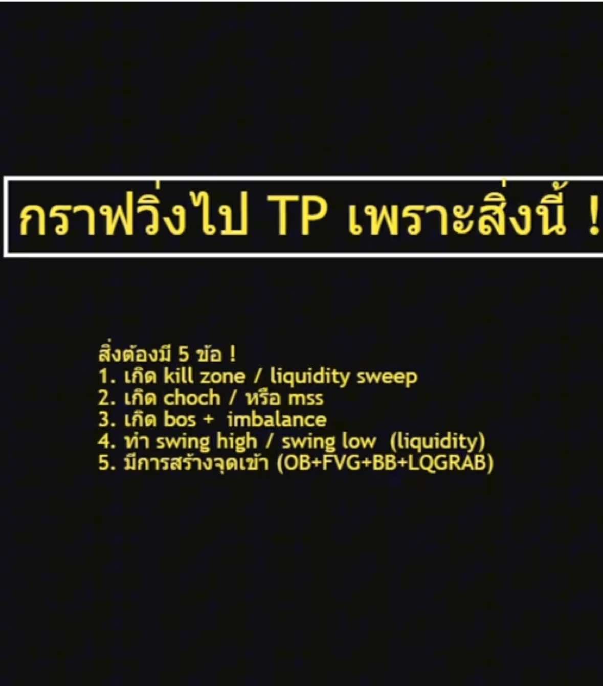 ดูก่อนรู้ก่อน $ กราฟวิ่งไป TP เพราะสิ่งนี้ !  5 checklist ที่เปลี่ยนคนธรรมดาให้เป็น protrader  #smartmoneyconcepts #smc #เทรดทอง #tiktokuni #trader 