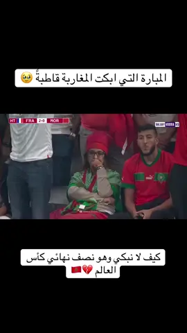 فرنسا والمغرب نصف نهائي كأس العالم 🇲🇦🇫🇷