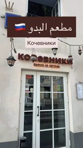 #روسيا - #موسكو 🇷🇺  مطعم البدو مطبخ روسي عندهم فطور عربي وتركي اكلهم جميل وقريب من شارع نيكولاسكايا الموقع📍 https://maps.app.goo.gl/6wLMkh5pBPHMVJTo8?g_st=ic #فلاح_الملبز_روسيا #السفر #travel 