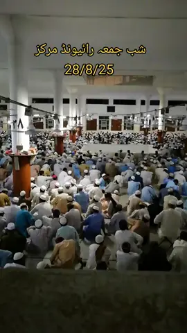 شب جمعہ رائیونڈ تبلیغی مرکز Raiwind MMarkaz #ibadullahsahab #nizamuddinmarkaz #اجتماع #raiwindtableegimarkaz #dawat_e_tablig #ibrahimdewlasab #viral