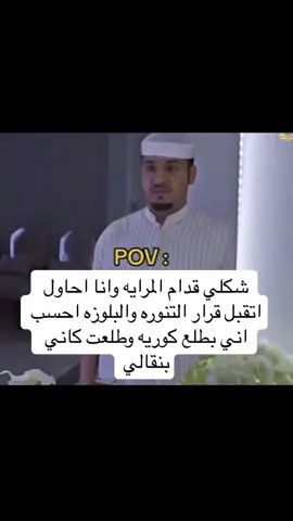 حسبي الله على من اقترح القرار#tiktok #viral #viral #explore #fyp #forget #الشعب_الصيني_ماله_حل😂😂 #اليوم_الوطني_السعودي_95 #الدراسة 