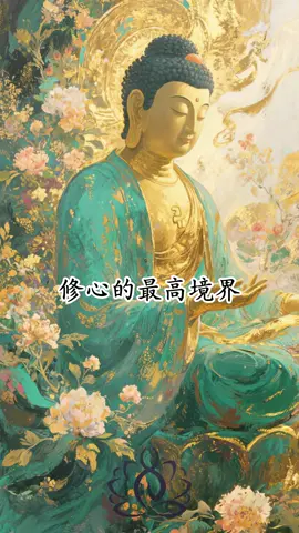 修心的最高境界。 1、不当真；修心修的就是三个字：不当真。念头不当真，经历不当真，爱恨不当真，甚至修到最后，生死也不当真。不当真就不会执着，自然就不会有烦恼只是扎根于觉知中，允许一切发生，体验并观照事物的发生和变化，心不取相，如如不动。 2、允许一切发生；一切的发生，本身就是不可能去阻挡的。你害怕也这样，不害怕也这样，所以不如选择让它过去不去再跟它较劲。当你允许一切发生了之后，你就会变成一个放松的人。所有的这些不愉快的东西，你把它放在死亡面前都可以包容，都可以解释，你就通了，你就不会过得那么拧巴了。 3、永远不抱怨；不去想“为什么是我”而是思考“这件事教会了我什么”。保持这样一种心态：凡事发生，必将利于我。 4、聚焦自我；把所有的力量全部先用来拯救自己，与你无关的事别看、别听、别掺和。养成少倾听、少见面、少扎堆，少说话的习惯。 5、不害怕伤害；不要害怕失去你所失去的，那些本来就不属于你。也不要害怕伤害，能伤害你的，都是你的劫数。繁华三千，看淡即是浮云。烦恼无数，想开便是晴天。6、看轻看淡；人生的高度，不是你看清了多少事，而是你看轻了多少事。心灵的宽度，不是你认识了多少人，而是你包容了多少人。做人如山，望万物，而容万物。做人似水，能进退，而知进退。人生就是一场修行，修行贵在修心，世事多变，唯有修炼好自己的内心，才能在漫长的岁月里，不纠结、不惊慌、不迷茫。看清不如看轻，看透不如看淡。 7、情绪不上脸；内心强大的人，心有静气，再大的事也不慌乱，因为他们知道自己能面对它，也有信心解决它；相反，一些内心脆弱的人，生活中发生一点小事就茶不思饭不想的，感觉天都要塌下来了，满脸都写着丧。 8、别贪心；你以为错过了的是遗憾，其实可能是躲过了一劫。别贪心，你不可能什么都拥有，也别灰心，你不可能什么都没有。所愿所不愿，不如心甘情。所得所不得，不如心安理得。 9、保持正念；正念有两大内涵：一是专注，就是专注的做每件事；二是觉知，在做事的过程中，对整个过程都能清清楚楚，这是开启觉性的核心。能够带着正念生活吃饭是修行，穿衣是修行，走路也可以是修行。 10、具有旁观者意识；以局外人的心态，看待自己所处的环境，就能避免纠结与窘迫。“我是自己与世界的旁观者”，这是顶级的内功心法。最后请记住：只要你担心别人会怎么看你，你就无法突破自己，只有你再也不向自身之外寻求肯定，那你才能真正成为自己的主人。#觉醒开悟 #悟人生之道 #佛渡有缘人 #学佛智慧 #修心修行 