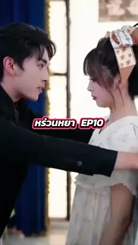 หร่วนหยา   EP10 #หร่วนหยา #มินิซีรี่ย์ #ซีรี่ย์จีน  #หร่วนหยาคุณหนูตระกูลหร่วน 