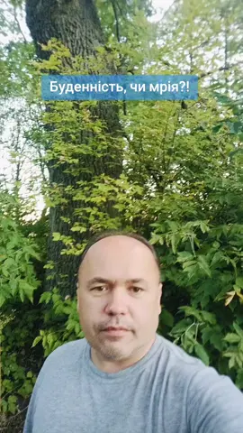 Буденність, чи чиясь мрія? 