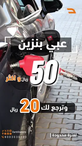جهز سيارتك ترانا ننتظرك 😍⛽️ بمناسبة الافتتاح أول100 سيارة  كاش باك 20ريال #درب #اختيارك_الاول #مكة #السعودية #افتتاح #اكسبلورexplore 