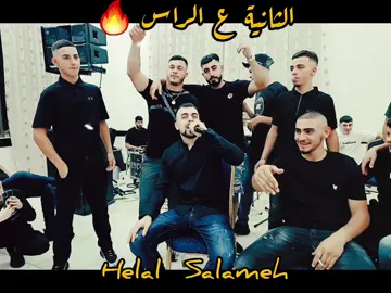 @Helal Salameh ع الراااس 🔥🔥🔥#امير_شويكي🎤 #شعبيات_فلسطينة #ترند #اكسبلور 