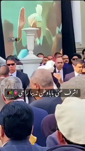 #‎اشرف غنی باباوطن ته بیا راځی#foryou #afghanistan🇦🇫 #CapCut 