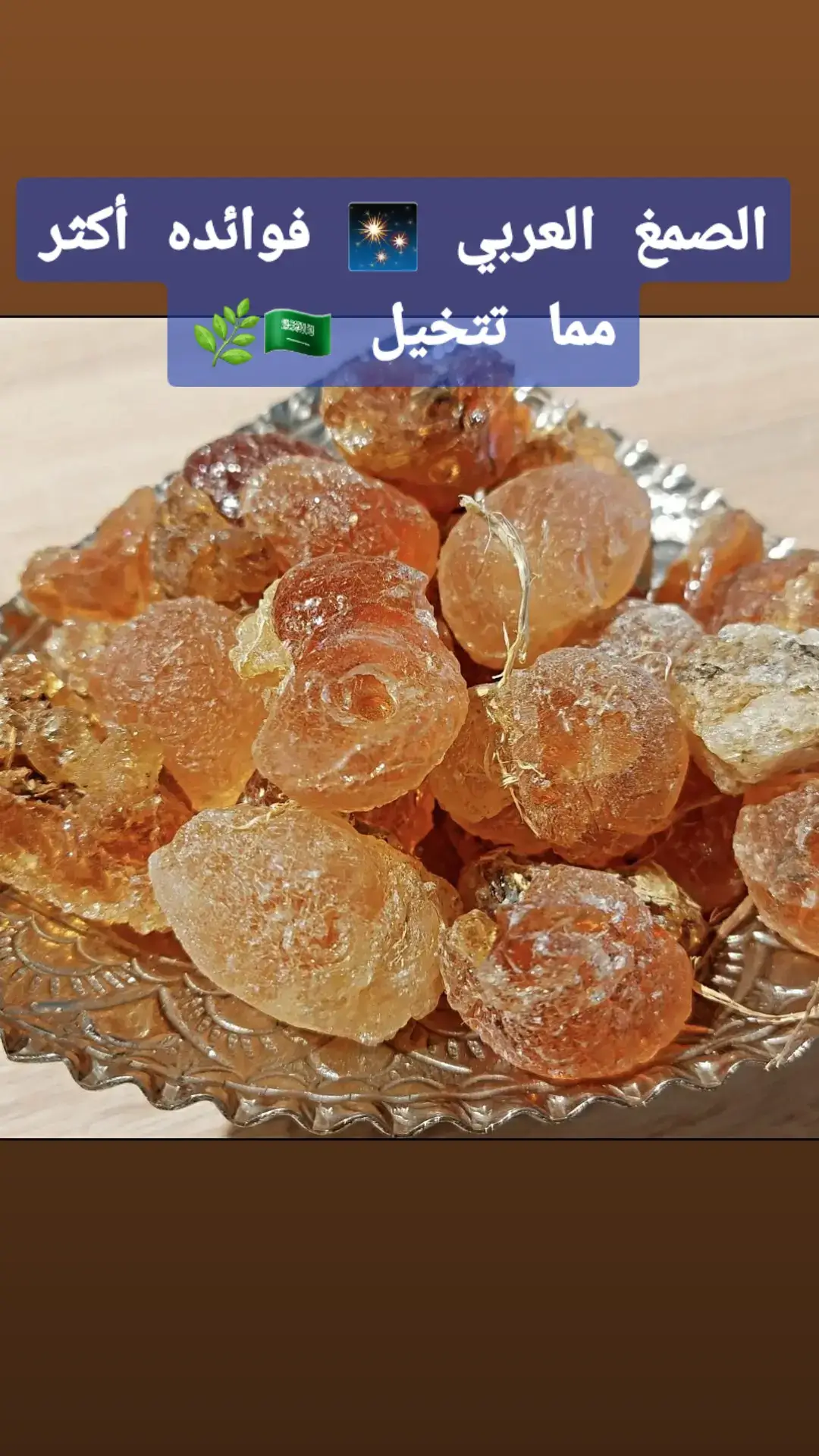 من زمان يستخدمونه في الطب الشعبي 🌿 والآن صار الكثير يعتمد عليه بشكل يومي. يساعد على تحسين الهضم 🙌 ويعطي شعور بالراحة  #السعودية #الصمغ_العربي #القولون #الهضم #الصحة #منتجات_طبيعية #تجربة_شخصية #تيك_توك_سعودي