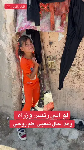 بحال بكل وقاحه وصلافه عدهم عين يرشحون للانتخابات . الحمدلله الشعب العراقي متكاتف وجاي يساعد فقرائه ومحتاجينه . #الناس_لبعضها #العراق🇮🇶❤️ بعده بخير #التكافل_الاجتماعي واجب وطني وأخلاقي #الفقراء_ما_اطيب_قلوبهم #الفقراء عيال الله  