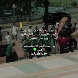 #الاهلي 💚💚💚 #alahli #الاهلي_حياتنا #الاهلي_نادي_القرن #بطل_النخبة_والسوبر 