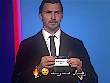 رسمياً مدريد ضد ليفربول'😎🔥'.#تيم_الحكومه📀💿 #الملكي_سيد_اوروبا🔥🇪🇸 #تيم_أيكونز #تيم_fbi⚡ #درافن⚜️ 