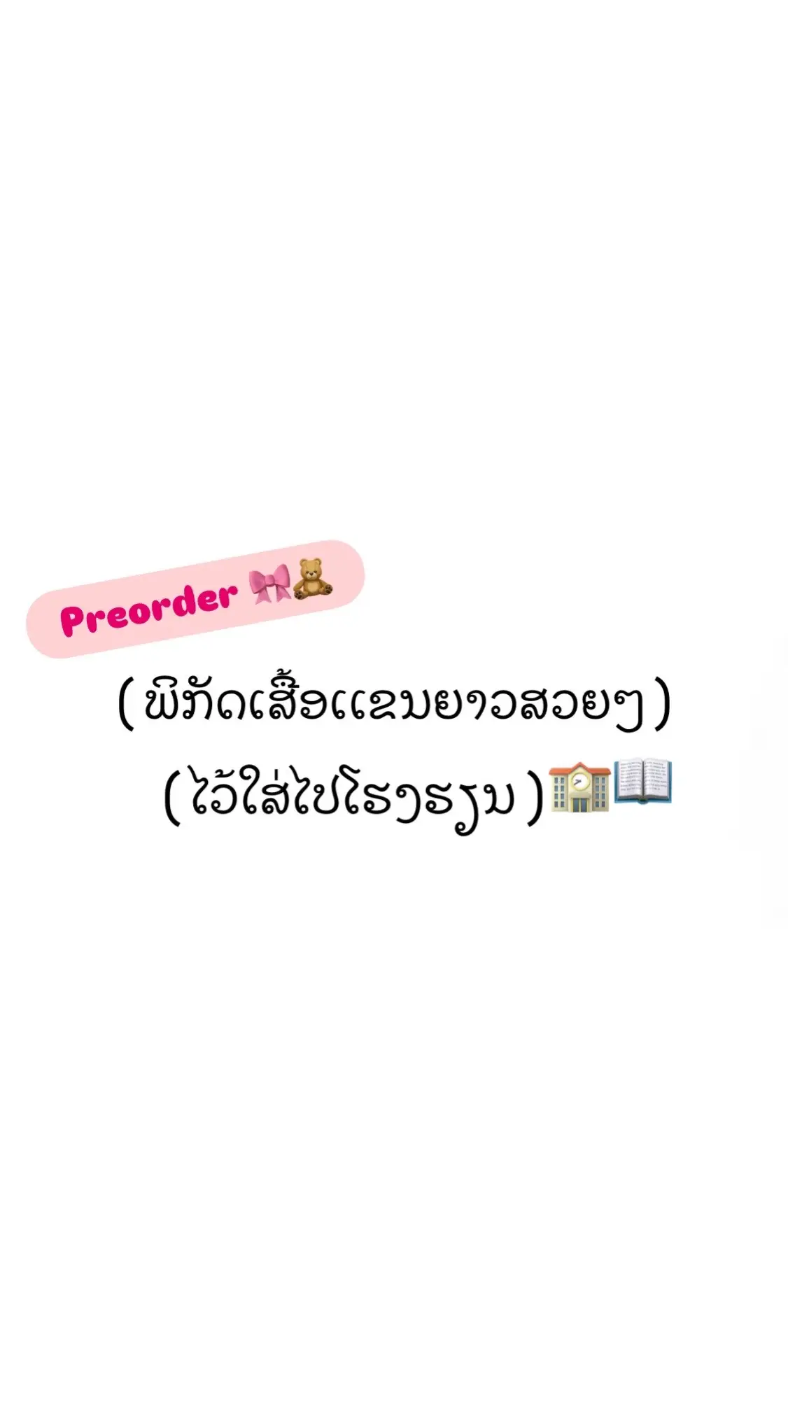 ເສື້ອເເຂນຍາວໄປໂຮງຮຽນນ່າຮັກໆ🎀🧸#เสื้อผ้าแฟชั่น #พรีออเดอร์ #ของขวัญให้แฟน #ฟีดดดシ 