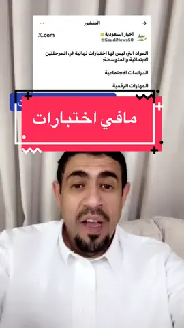 #الاختبار #المدارس #الامتحانات #الطلاب #اكسبلور @وزارة التعليم السعودية  المواد التي ليس لها اختبارات نهائية في المرحلتين الابتدائية والمتوسطة: ‏الدراسات الاجتماعية ‏المهارات الرقمية  ‏التربية الفنية  التربية البدنية الدراسات الاسلامية التعليم الطلاب الطلبه المعلمين 