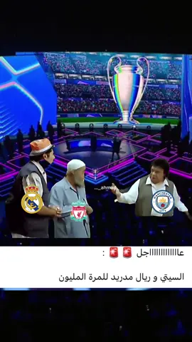 الريال والسيتي للمرة المليون🙂 #قرعة_دوري_الأبطال #ريال_مدريد #مانشستر_سيتي #الشعب_الصيني_ماله_حل😂😂 #اكسبلور 