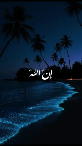 نستغفرك ربي حين تُلهينا الحياة عن ذكرك. 
ً 
ً 
ً #صدقة_جارية #اجر_لي_ولك #تصميم_فيديوهات🎶🎤🎬 #تصميمي❤️ #ان_الله_وملائكته_يصلون_على_النبي 