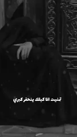 #CapCut تمنيت اني بغيابج ينحفر گبري💔😞#ياقطعه_من_قلبي #الفراق_اقسى_انواع_العذاب💔 #😭😭😭 #💔🥀 