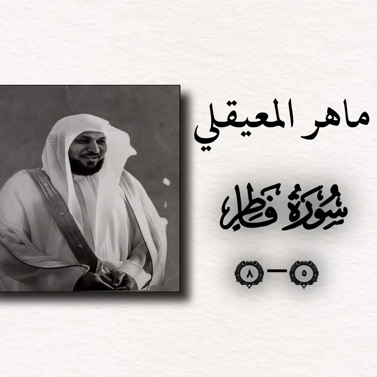 #ماهرالمعيقلي #سورة_فاطر #قرآن #تلاوة_خاشعة #🎧🖤 