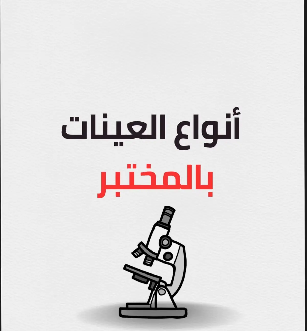 #عينة #مختبرات #مختبر_طبي #مختبرات_طبية👩🏻‍🔬💉 #تحليلات_مرضية🔬 