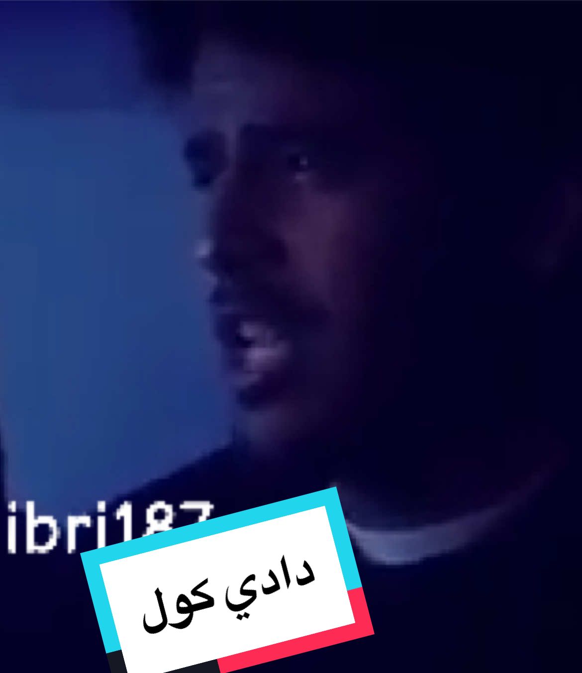دادي كول او ابو الليل او يزيد القرني #foryou #foryoupage #fyp #احط_هاشتاقات_مالها_داعي #العشيرة شيبوبة داكلي 