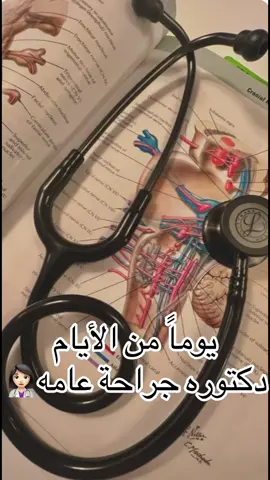 يوماً سيصبح حلمي واقعاً 👩🏻‍⚕️بإذن الله #بدون_موسيقى #دكتوره_جراحه_بالمستقبل😔🤍 #الشعب_الصيني_ماله_حل😂😂 #دكتوره_جراحه_بالمستقبل💪🏻 