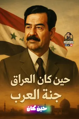 حين كان العراق جنة العرب #القدافي_ليبيا_فقدناك_ياقايد #فلسطين_لبنان_سوريا_اليمن_مورتانيا #العراق #أرشيف_المجيد 