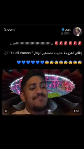 أهزوجة الهلال الجديده ! #الهلال #اكسبلورexplore 