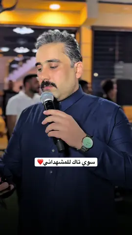سوي تاك للمشهداني #جاسم_الفهداوي #اكسبلورexplore #جوبي #foryoupage #الانبار 
