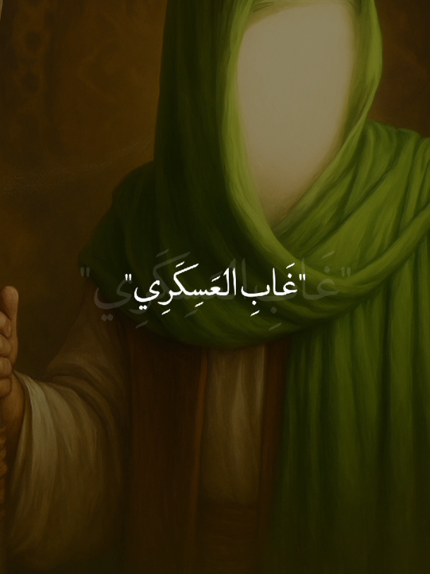 غاب العسكري ونور المحاسن غاب😔💔.  #ياحسن_العسكري💔 #ياصاحب_الزمان💔  #يا_أهل_البيت💔 #يافاطمة_الزهراء💔  #خادم_المذبوح🤎 