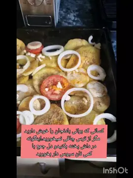 برانی بادنجان رژیمی  #foryoupage❤️❤️ #foryou #fyp #کاهش_وزن #رژیم_لاغری 