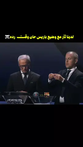 مجموعة برشلونه في دوري أبطال أوروبا 2026بشلونه ضد باريس #برشلونه #باريس #قرعة_دوري_الأبطال 