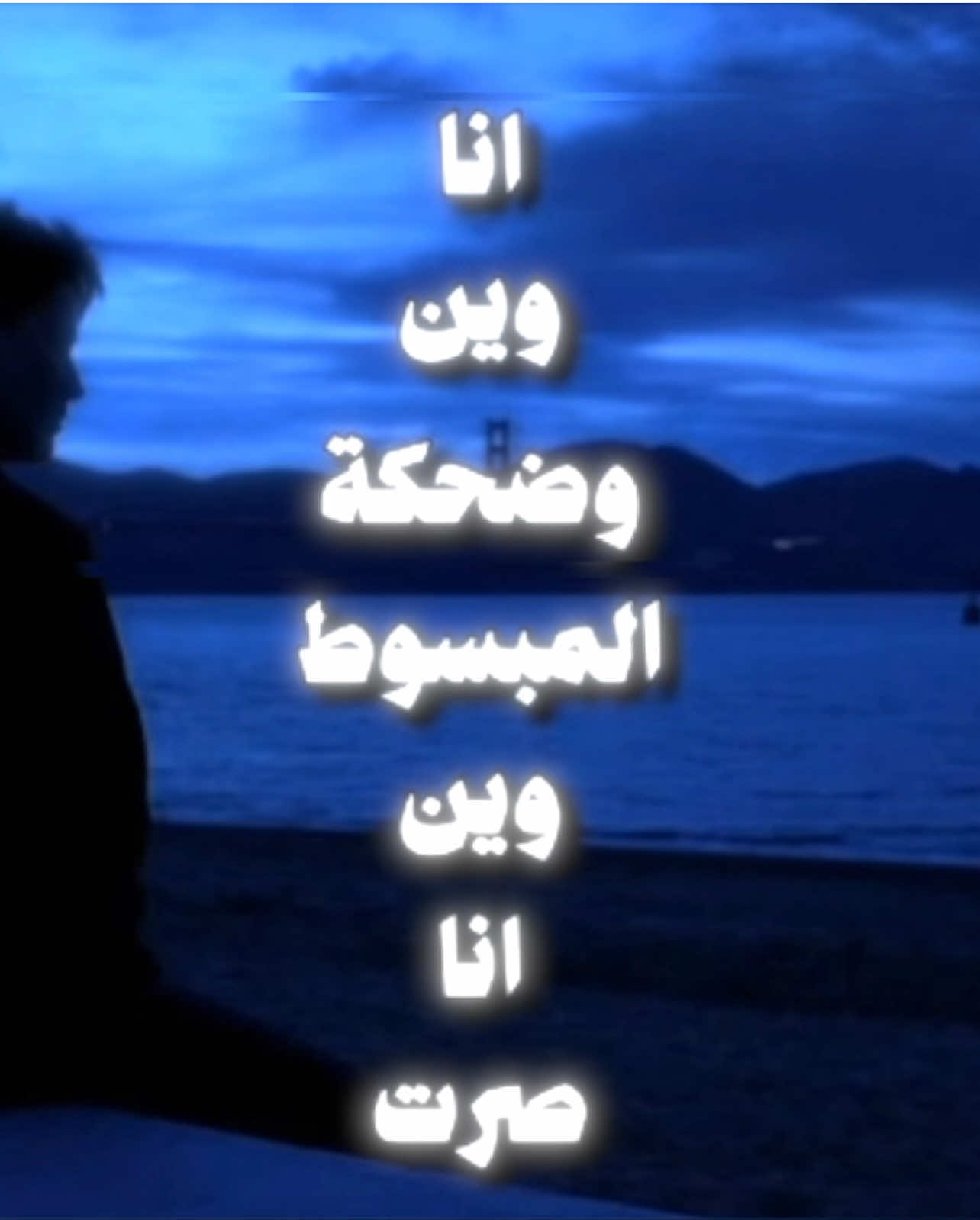 انا وين وضحكة المبسوط وين انا صرت 😓 . #اكسبلور #fyp #explore #viral #foryou #tiktok #fypシ゚viral #fyppppppppppppppppppppppp 