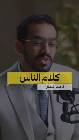 الناس سوف تتكلم… سواء سكتّ أو تكلمت. فلن تسلم من ألسنتهم مهما فعلت، فمن أراد أن ينتقد سيجد سببًا، ومن أراد أن يسيء سيخترع عذرًا. لا تجعل همك أن ترضي الجميع، فذلك طريق بلا نهاية. أخلص نيتك، وركز على رضا الله وراحتك الداخلية، فمن رضي عن نفسه بالله، لم يضره كلام الناس. اجعل صوت ضميرك أعلى من ضجيجهم، وتذكر أن كلام الناس لا يغيّر قدرك عند الله. #وعي #حكمة #راحة_النفس #قوة_الشخصية #لا_تهتم   