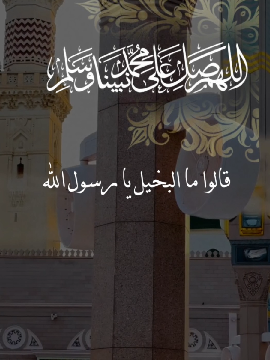 #CapCut #اللهم_صل_وسلم_وبارك_على_نبينا_محمد🌹💙 #صلوات_الله_عليك_يا_حبيبي_يا_رسول_الله #ليلة_الجمعة #♡♡ولاء♡♡ 