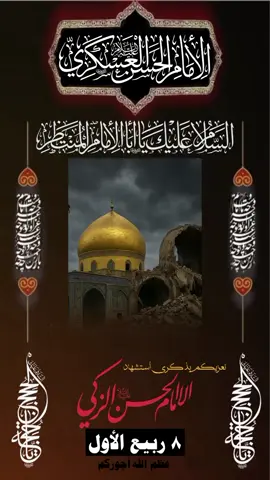 غاب العسكري ونور المحاسن غاب  #CapCut #الامام_الحسن_العسكري_عليه_السلام #صاحب_الزمان #الامام_علي_الهادي_عليه_السلام #عتبة_سامراء