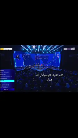 #قرعه_دوري_ابطال_اوروبا #انتر_ميلان #برشلونه #خساره 