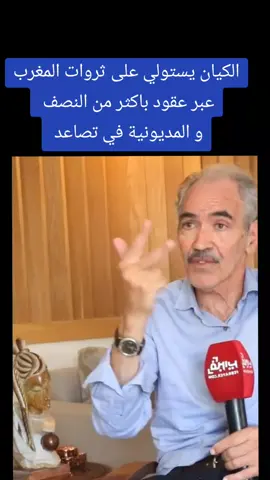 الكيان يستولي على ثروات المغرب عبر عقود باكثر من النصف  و المديونية في تصاعد  @أحرار @أحرار @الشرعيtv @رضوان فروحي @الدكتور عبد الحق الصنايبي @رضوان فروحي 2  #الريف_الحسيمة_الناضور_الدريوش_طنجة_تطوان #المغرب🇲🇦تونس🇹🇳الجزائر🇩🇿 #جمهورية_الريف_المحتلة #الشعب_الصيني_ماله_حل😂😂 #fyppp 