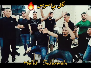 @Helal Salameh لكل جاسوس 🔥🔥🔥#امير_شويكي🎤 #شعبيات_فلسطينة #ترند #اكسبلور 