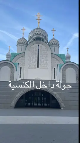 كنيسة القديس نيكولاس في كراسنوجورسك، أيقونة معمارية حديثة تجمع بين روحانية الكنيسة الأرثوذكسية وجمال القباب الروسية #كنيسة #Moscow #RussiaTravel #DiscoverRussia #Travel  