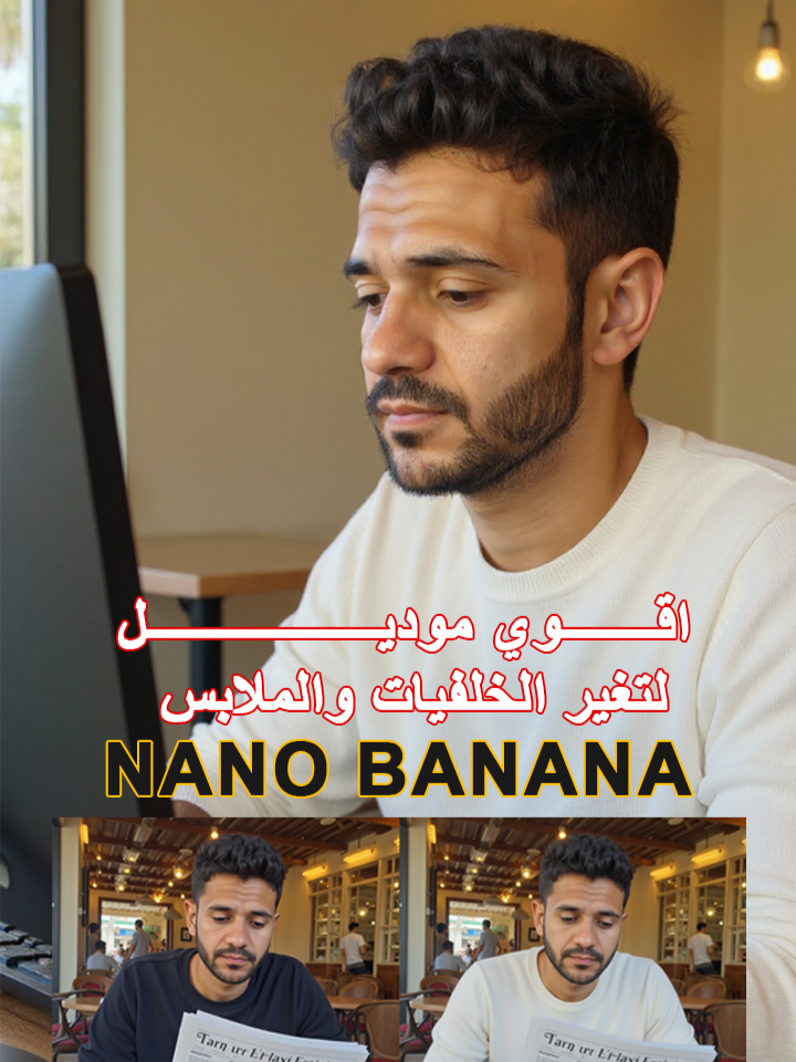 شرح أقوى موديل Nano Banana لتغيير الملابس والخلفيات بالكامل #نوح_القاضي #تصويري #منتاج #freepik