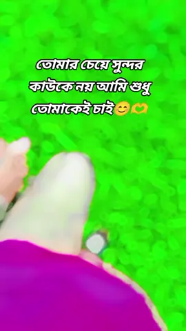 তোমার চেয়ে সুন্দর কাউকে নয় আমি শুধু তোমাকেই চাই ❤️😊🫶