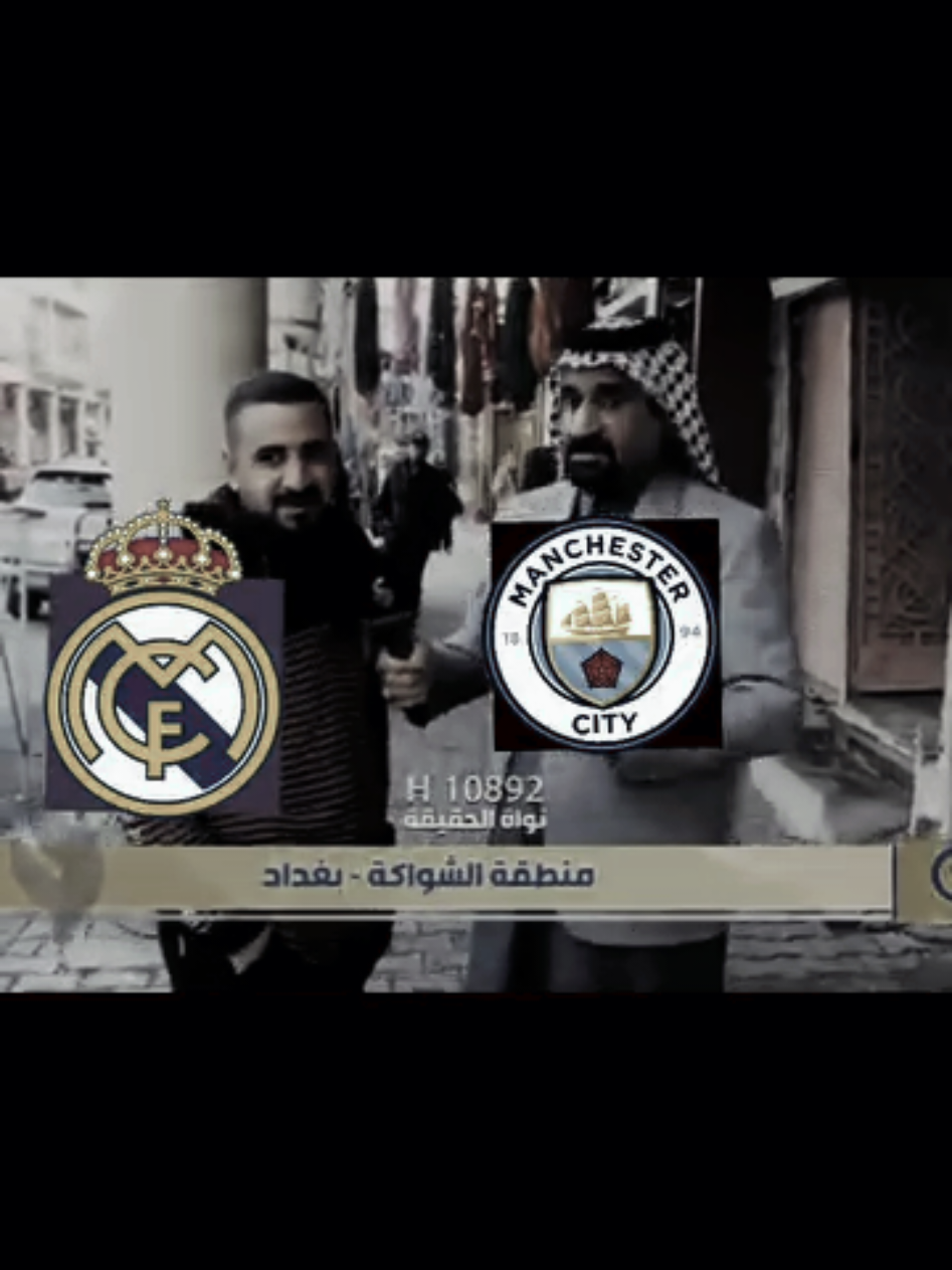الحمد لله شفناا اديرسون 😅 . . . #ريال_مدريد #مانشستر_سيتي  #دوري_ابطال_اوروبا #تيم_fbi⚡ #اكسبلور 