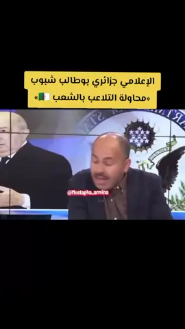 اعلامي جزائري محاولة التلاعب بالشعب #المغرب #الامارات_العربية_المتحده🇦🇪 #تونس🇹🇳 #مصر🇪🇬 #الجزائر🇩🇿 
