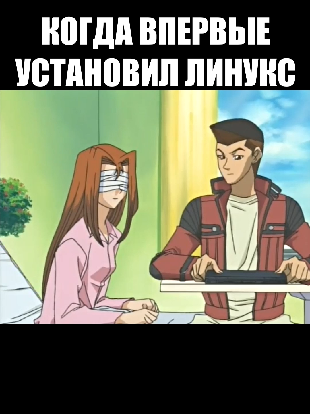 линукс#рекомендации #аниме #мем #смешноевидео #юмор_видео #юмор #мужик #человек #жиза #понимание #кровать #югио #югиодуэльныемонстры #ноутбук #линукс #пк #операционнаясистема #койка #палата #код #хонда #пот #напряжение #шторы #жалюзи #окно #уверенность #смелость #храбрость #мужество #грусть #печаль #нуб #новичок #клавиши #монитор #тачпад