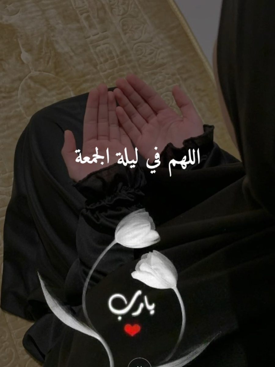#CapCut #ليلة_الجمعة #جمعة_مباركة #دعاء #دعاء_يريح_القلوب 