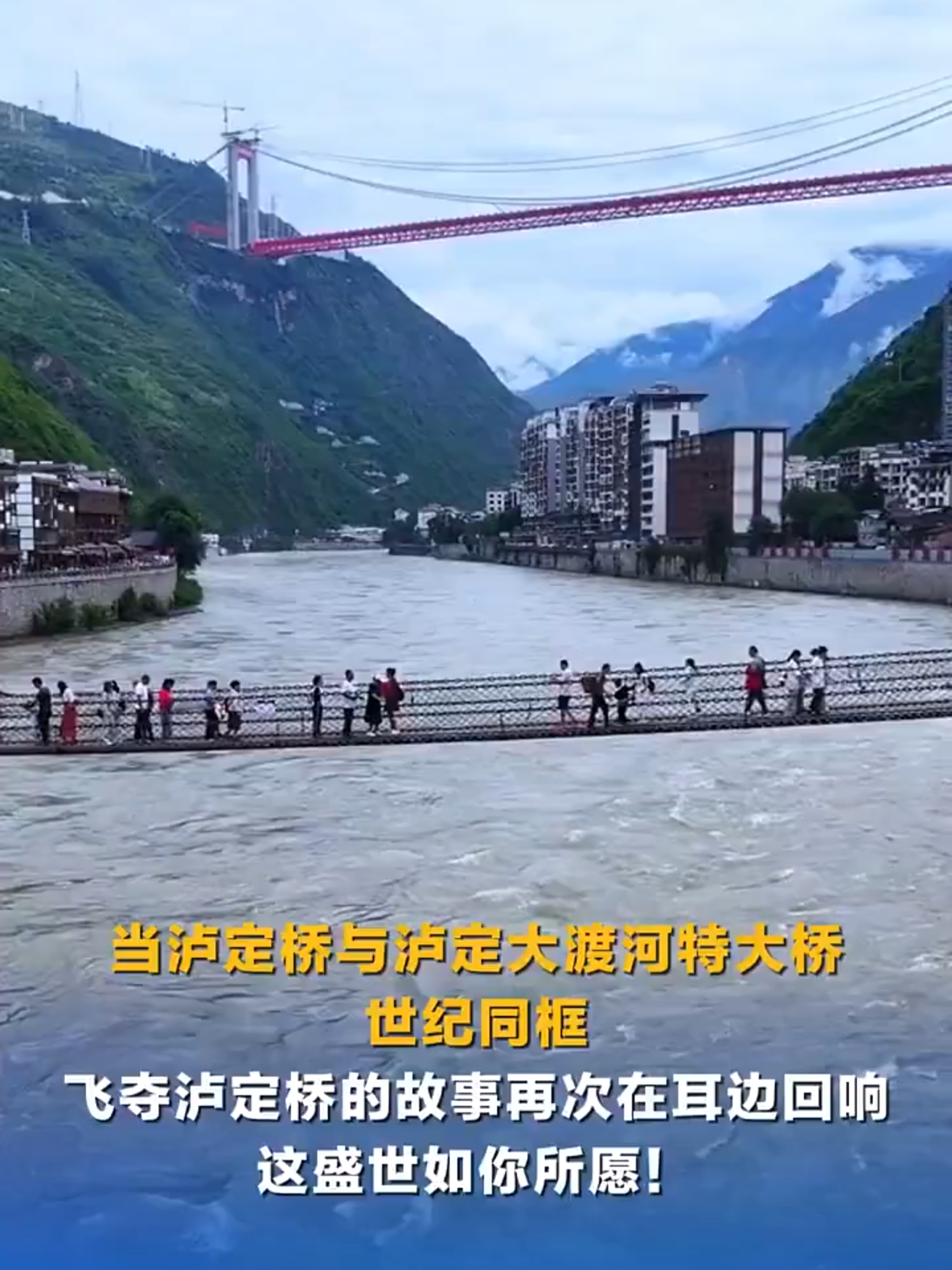 Chine# Le pont de Luding et le grand pont sur la rivière Dadu dans le même cadre, pour commémorer l'histoire et rendre hommage aux héros.