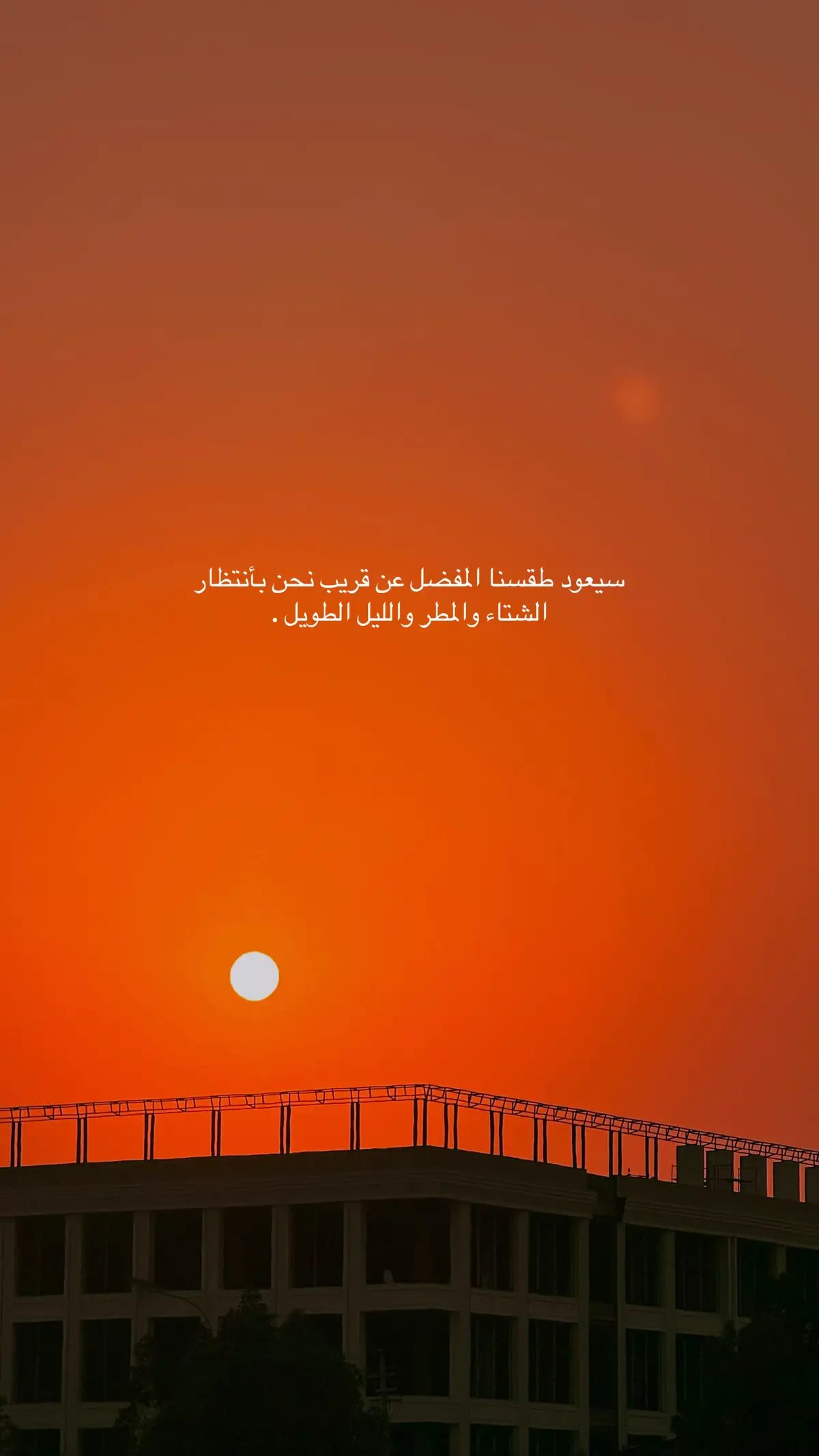 سيعود طقسنا المفضل عن قريب نحن بأنتظار الشتاء والمطر والليل الطويل 