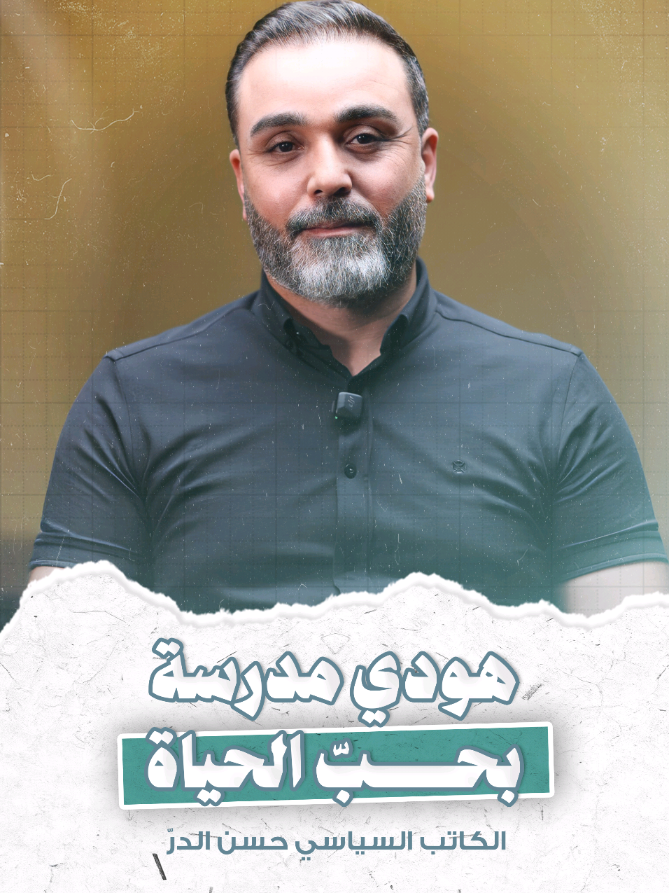 هودي مدرسة بحبّ الحياة... #الميدان 