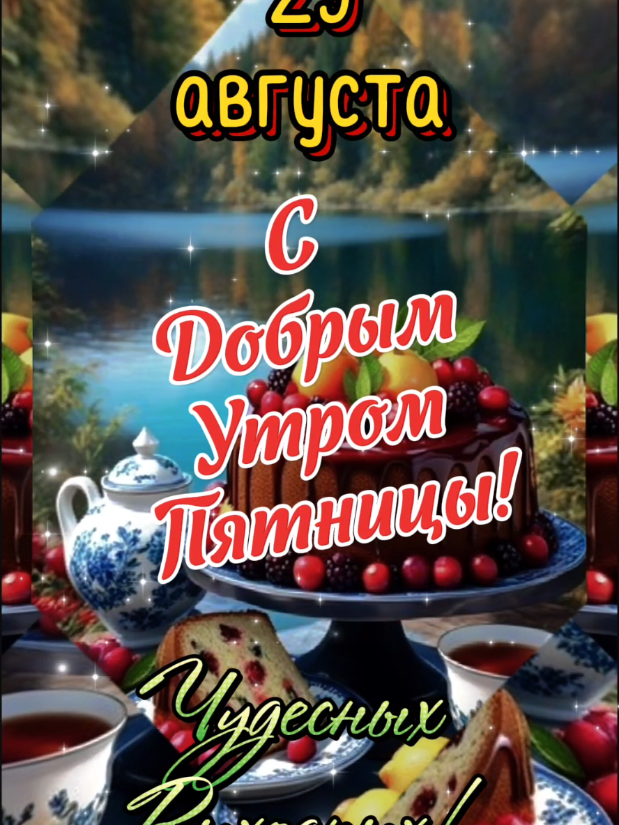 С Добрым Утром Пятницы! 29 августа.  #сдобрымутромпятницы #доброеутродрузья #29августа #владаалматы #чудесныхвыходных 