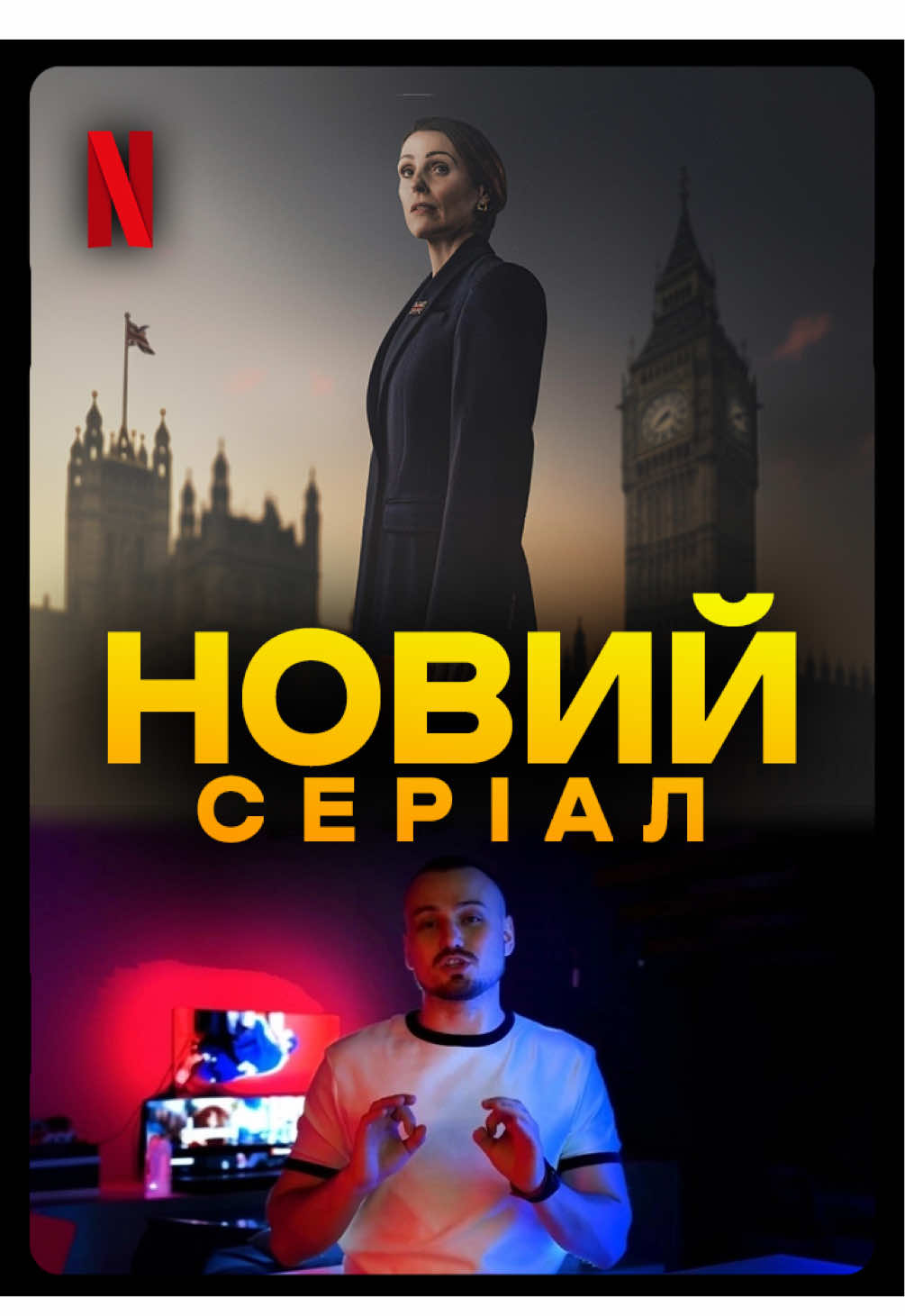 Нова політична драма Netflix - Заручник! #серіали2025 #новинка2025 #netflix #hostage #кінонавечір 