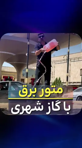 🔹 مشخصات اصلی 	•	برند: یورو پاور 	•	مدل: EP9700S-INV-EW 	•	نوع سوخت: بنزین و گاز شهری 	•	توان دائم: 8.5 کیلووات 	•	توان ماکسیمم: 9 کیلووات 	•	خروجی AC: 220 ولت، 22.5 آمپر، تک‌فاز (۲ عدد پریز) 	•	خروجی DC: 12 ولت، 8.4 آمپر 🔹 موتور و ساختار 	•	نوع موتور: تک سیلندر، 4 زمانه 	•	دور موتور: 3000 RPM 	•	سیستم راه‌اندازی: هندلی – استارت برقی – ریموت کنترل 	•	گاورنر (تنظیم دور موتور): دارد 	•	خنک‌کننده: هواخنک 	•	جنس سیم‌پیچ: 100% مسی 🔹 امکانات و ایمنی 	•	نمایشگر: دارد (نمایش وضعیت عملکرد و سوخت) 	•	AVR (تثبیت‌کننده ولتاژ): دارد 	•	سنسور روغن: دارد 	•	سنسور حرارتی: ندارد 	•	سطح صدا: 72 دسیبل (کم‌صدا نسبت به توان) 	•	باتری: دارد 🔹 ابعاد و ظرفیت 	•	مخزن سوخت: 12.5 لیتر (کارکرد 6 تا 8 ساعت) 	•	مخزن روغن: 0.6 لیتر 	•	چرخ و دسته: دارد (برای حمل آسان) 	•	وزن و ابعاد: ذکر نشده (در محدوده متوسط این توان) 🔹 ویژگی‌های بارز ✅ استارت ریموتی و راحت ✅ صدای کم ✅ خروجی برق ثابت و پایدار ✅ سیم‌پیچ مسی با دوام بالا ✅مونتاژ چین